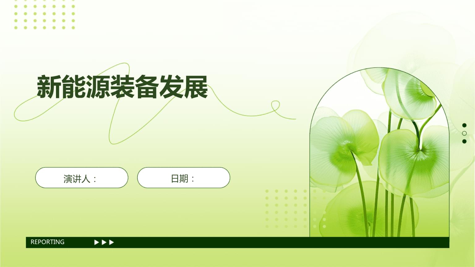 新能源装备发展.pptx